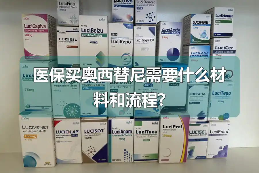 医保买奥西替尼需要什么材料和流程?