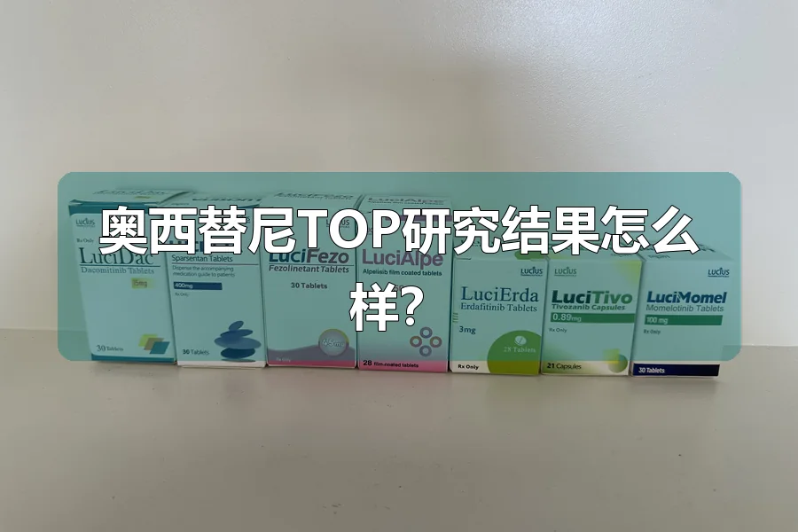 奥西替尼TOP研究结果怎么样?