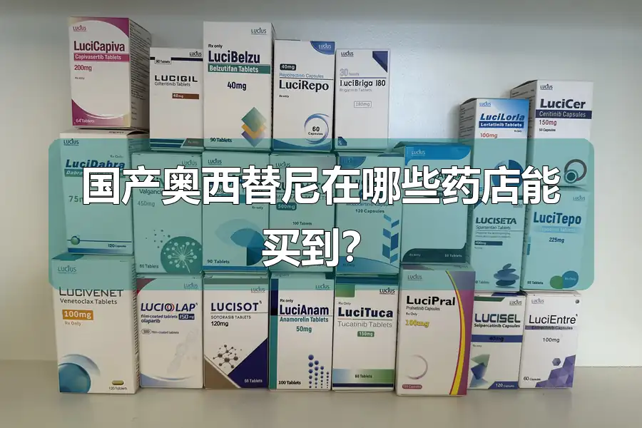 国产奥西替尼在哪些药店能买到?