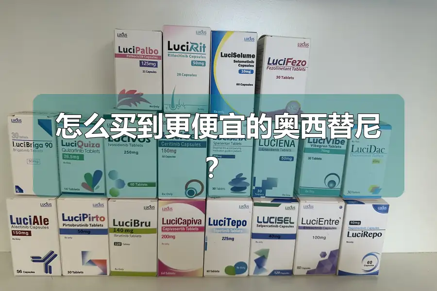 怎么买到更便宜的奥西替尼？