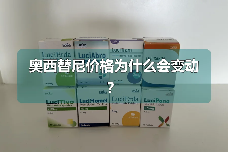 奥西替尼价格为什么会变动？