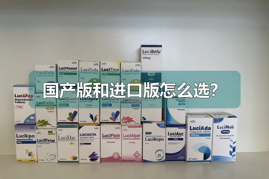 国产版和进口版怎么选?