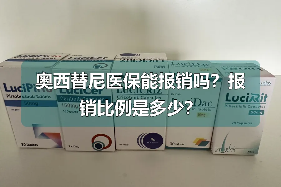 奥西替尼医保能报销吗?报销比例是多少?