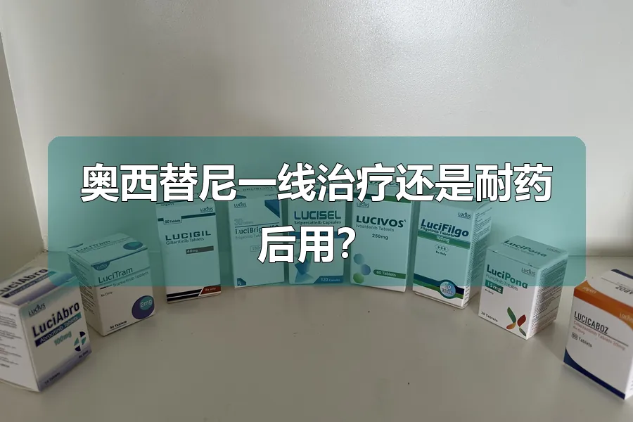 奥西替尼一线治疗还是耐药后用?