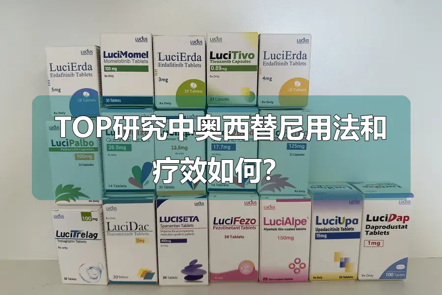 TOP研究中奥西替尼用法和疗效如何?
