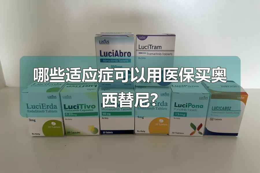 哪些适应症可以用医保买奥西替尼?