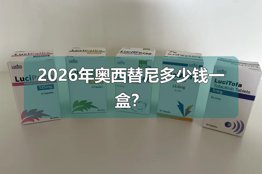 2026年奥西替尼多少钱一盒？